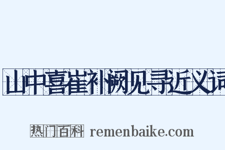山中喜崔补阙见寻近义词是什么意思的图片